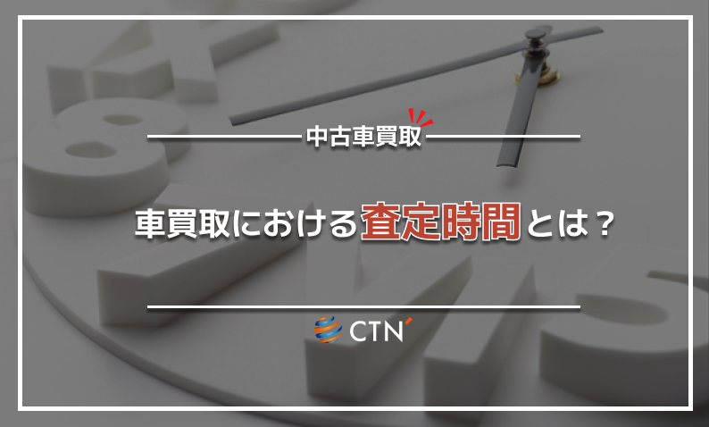 買取　査定時間